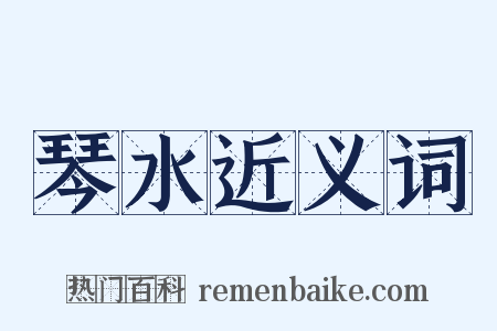 琴水近义词是什么意思的图片